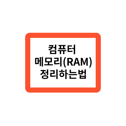 컴퓨터 메모리(RAM) 정리하는 방법