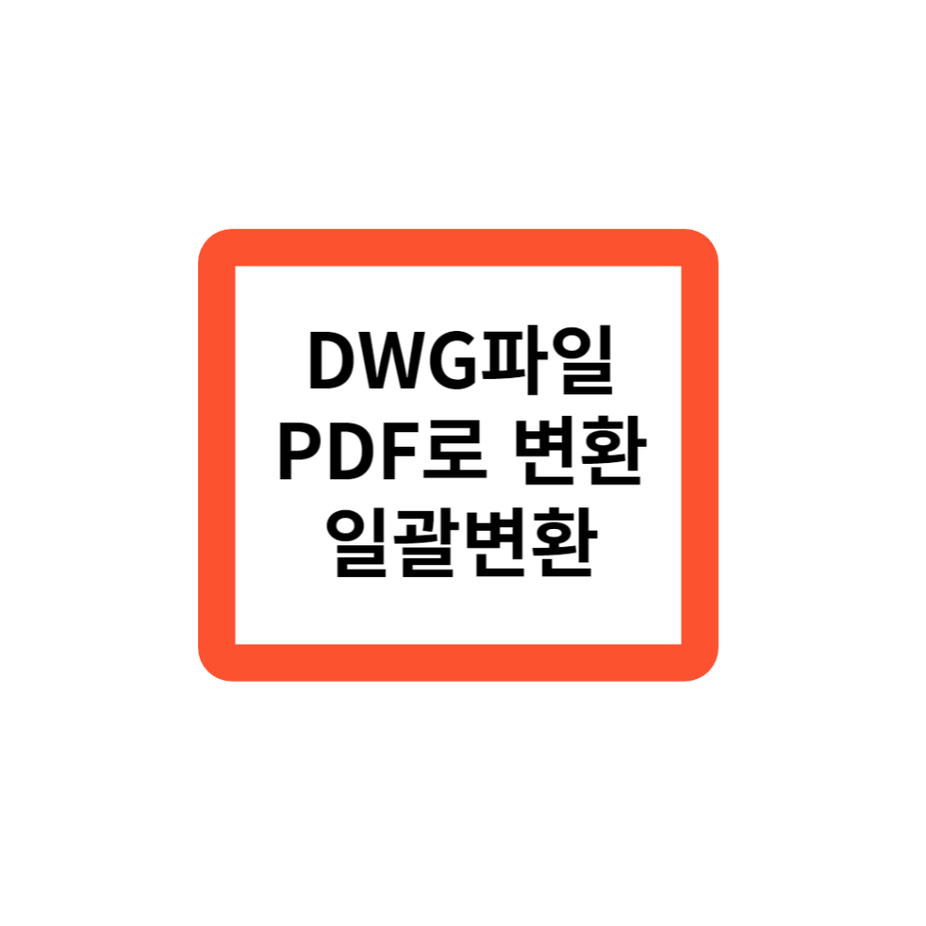 DWG PDF 변환하는 방법(일괄 변환)