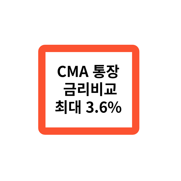 하루만 맡겨도 이자가 붙는 CMA통장 금리 비교 최대 3.6%