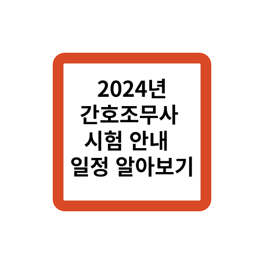 간호조무사 2024년 자격증 시험 안내 및 일정 알아보기