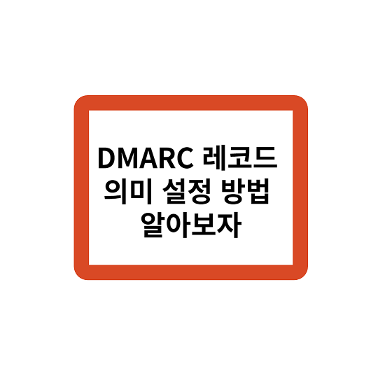 DMARC 레코드 의미 및 설정 방법 알아보자