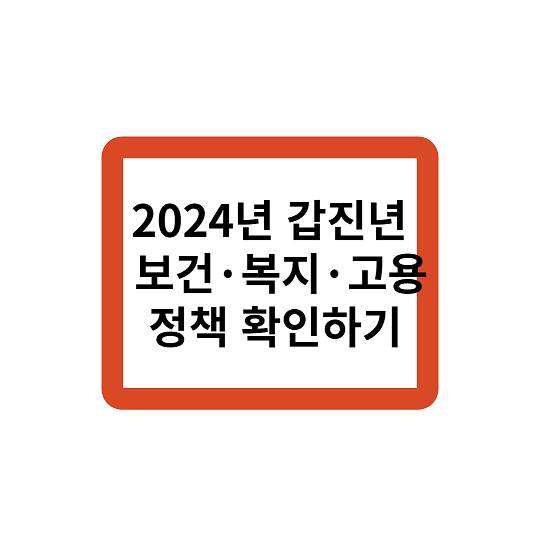 2024년 갑진년 보건·복지·고용 관련 정책사항 확인하기