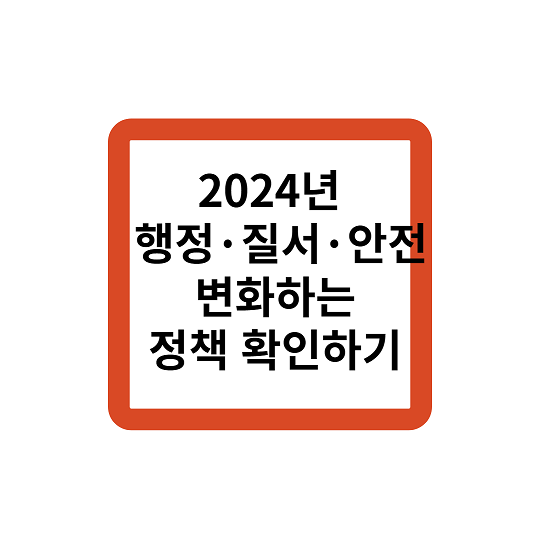 2024년 행정·질서·안전 (이런거까지 바뀐다고??) 나만 모르는내용들