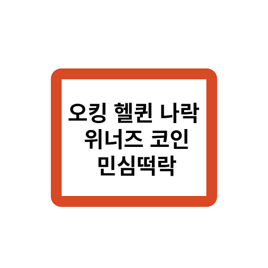오킹 헬퀸 나락 위너즈 코인으로 민심떡락