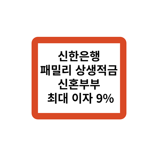 신한은행 패밀리 상생적금 신혼부부 최대 이자 9%
