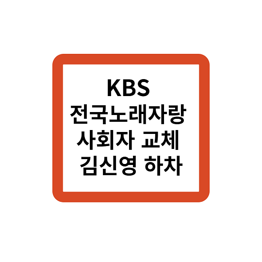 KBS 전국노래자랑 사회자 교체 김신영 하차