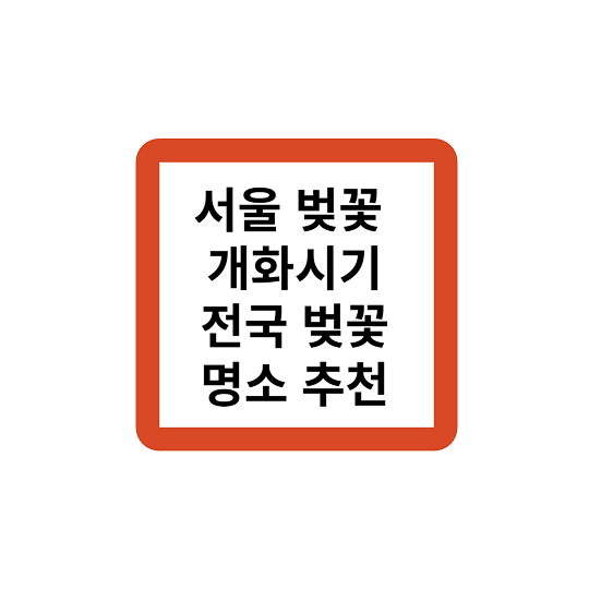 서울 벚꽃 개화시기, 전국 벚꽃 명소 추천