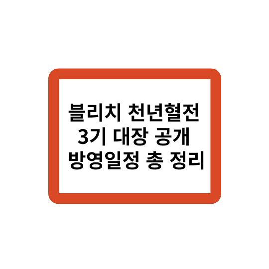 블리치 천년혈전 3기 대장 공개 방영일정 총 정리