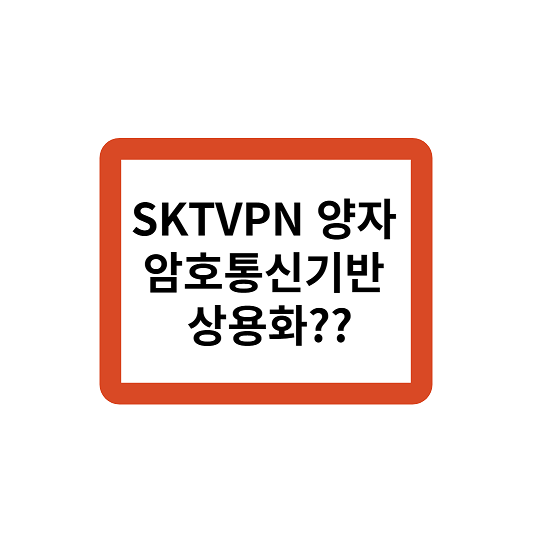 SKTVPN 양자 암호통신기반 상용화??